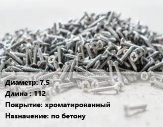 Шуруп 7.5х112 хроматированный по бетону